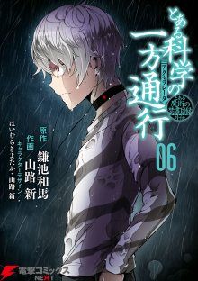 A Certain Scientific Accelerator / Некий научный Акселератор / To Aru Kagaku no Accelerator