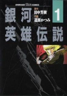 Legend of the Galactic Heroes / Легенда о героях Галактики / Ginga Eiyuu Densetsu