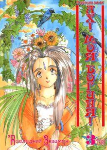 Oh! My Goddess! / Ах! Моя Богиня! / Aa! Megami-sama!