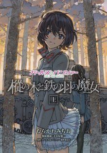 Girls und Panzer - The Fir Tree and the Iron-Winged Witch / Девушки и Танки: Ель и Железнокрылая Ведьма